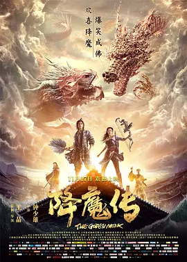 降魔传(2017)