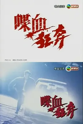 喋血狂奔(1994)