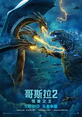 哥斯拉2：怪兽之王(2019)