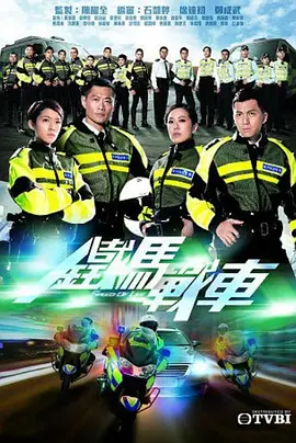 铁马战车(2016)