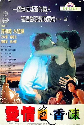 爱情色香味(1994)