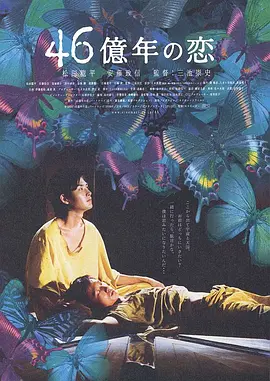 46亿年之恋(2006)