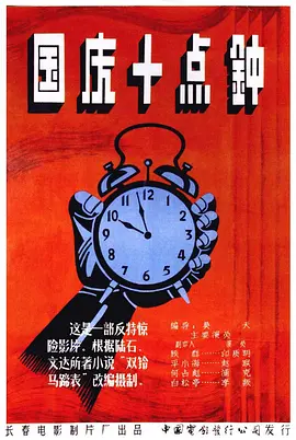 国庆10点钟(1956)