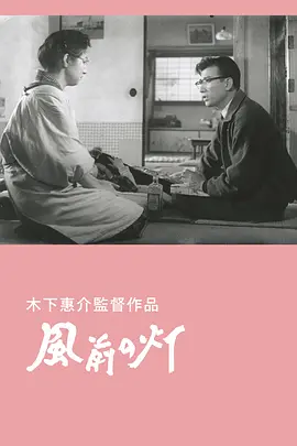 风前的灯火(1957)