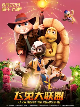 飞兔大联盟(2022)