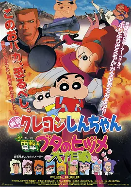 蜡笔小新：电击！猪之蹄大作战(1998)