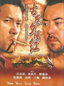 夕阳古惑仔(2000)