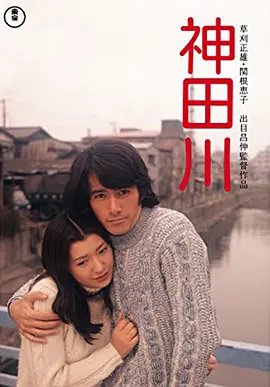 神田川(1974)