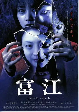 富江3：重生(2001)
