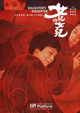 女儿的女儿(2024)