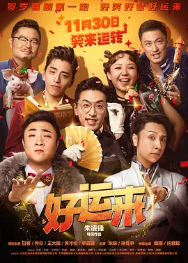 好运来(2024)