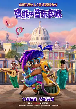 蜜熊的音乐奇旅(2021)