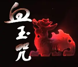 血玉咒(2009)