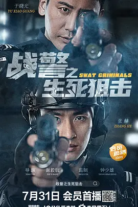 战警之生死狙击(2023)