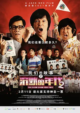 我们的故事之沉默的年代2(2021)