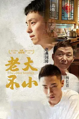 老大不小(2020)