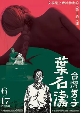 台湾男子叶石涛(2021)