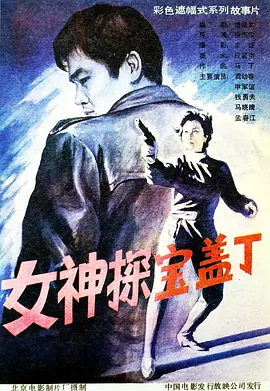 女神探宝盖丁(1989)