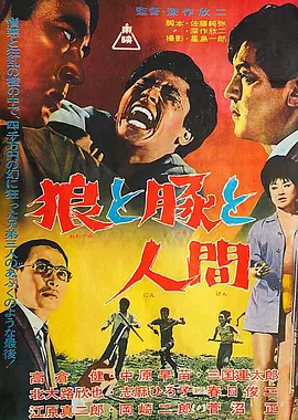 狼猪人(1964)