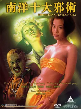 南洋十大邪术(1995)