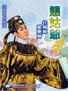 憨姑爷(1961)