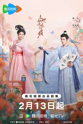 怎敌她千娇百媚(2025)