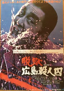 脱狱广岛杀人囚(1974)
