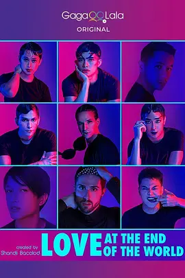 爱在世界尽头(2021)