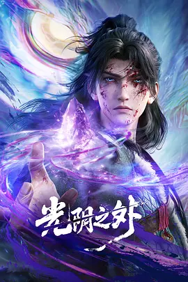 光阴之外(2025 - 2026)