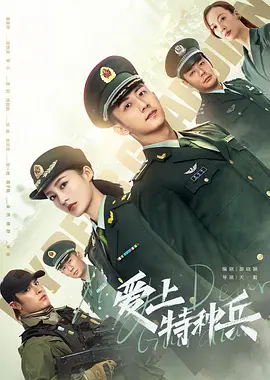 爱上特种兵(2021)