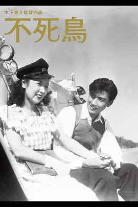 不死鸟(1947)