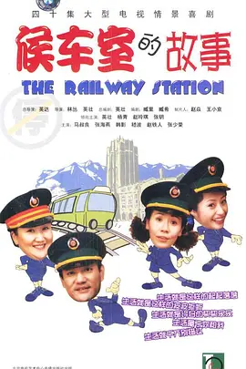 候车室的故事(2002)