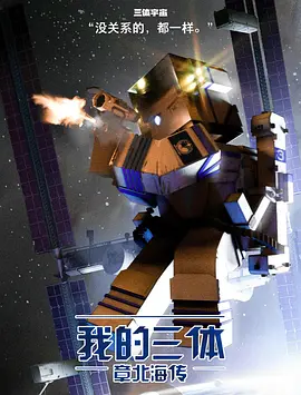 我的三体之章北海传(2020)