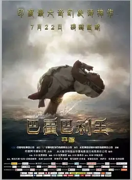 巴霍巴利王：开端(2015)