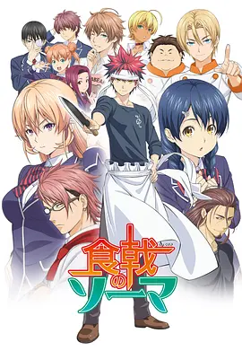 食戟之灵(2015 - 2020)