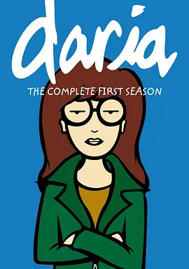 拽妹黛薇儿(1997 - 2001)