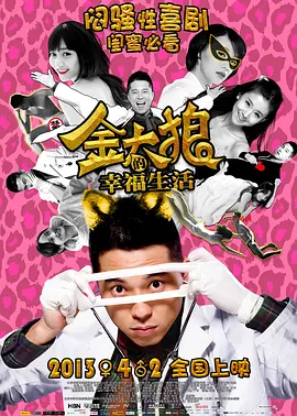 金太狼的幸福生活(2013)