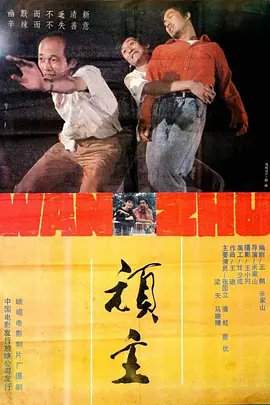 顽主(1988)