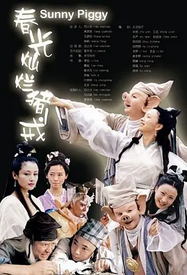 春光灿烂猪八戒(2000)