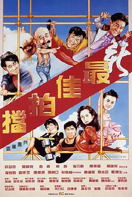新最佳拍档(1989)