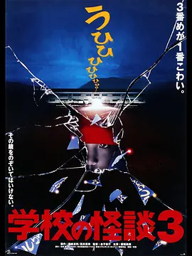 学校怪谈3(1997)