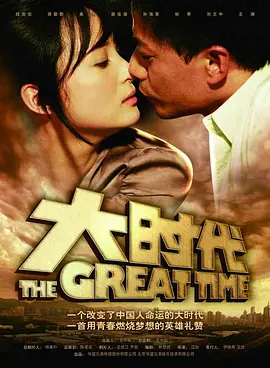 大时代(2011)