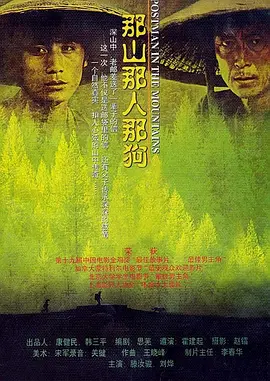 那山那人那狗(1999)