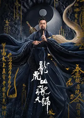 龙虎山张天师(2020)