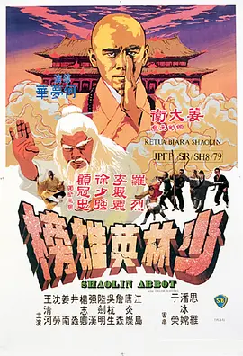 少林英雄榜(1979)