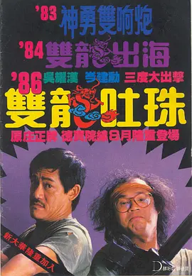 双龙吐珠(1986)