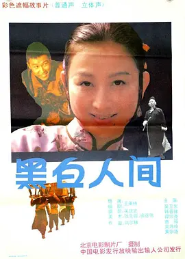 黑白人间(1992)