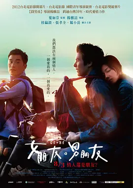女朋友，男朋友(2012)