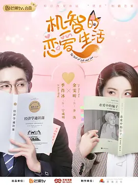 机智的恋爱生活(2021)