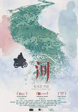 河(2015)